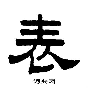 曾纪泽写的表