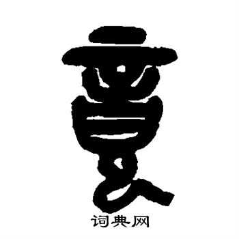 吴昌硕写的竟