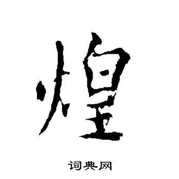 欧阳询写的煌