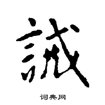 李世民写的誡