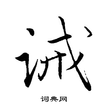 赵孟頫写的誡