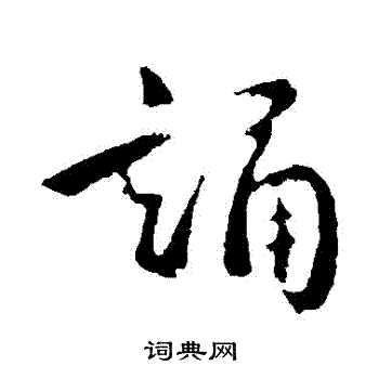 褚遂良写的誦