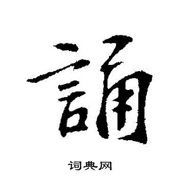 苏过写的誦