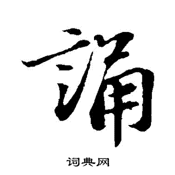 苏轼写的誦