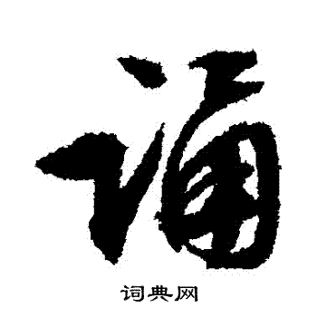 文征明写的誦