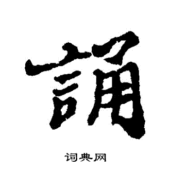 郑板桥写的誦