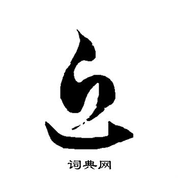 徐伯清写的近