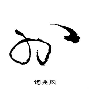 王铎写的外