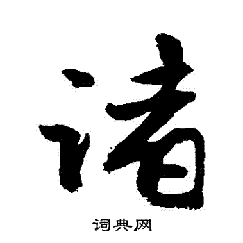 敬世江写的諸
