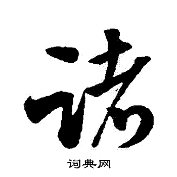米芾写的諸