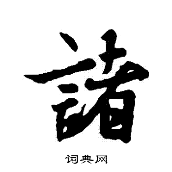 王羲之写的諸