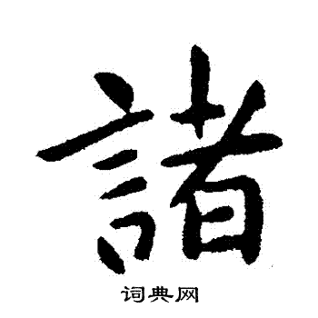 王献之写的諸