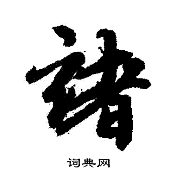 维则写的諸