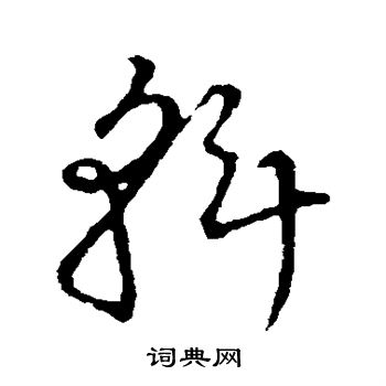 草书韵会写的斡
