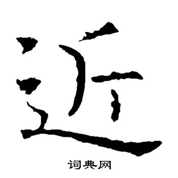 褚遂良写的近