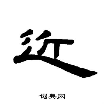 曹全碑写的近