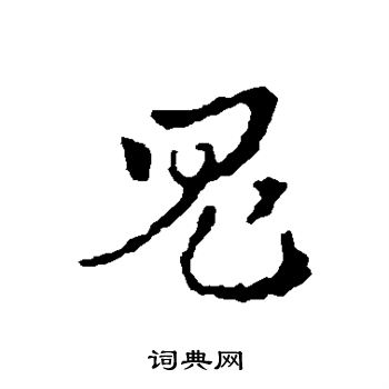 皇象写的鬼