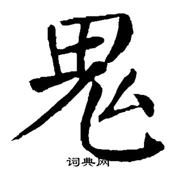 颜真卿写的鬼