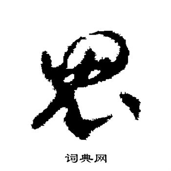 贺知章写的鬼