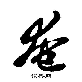 王羲之写的奄