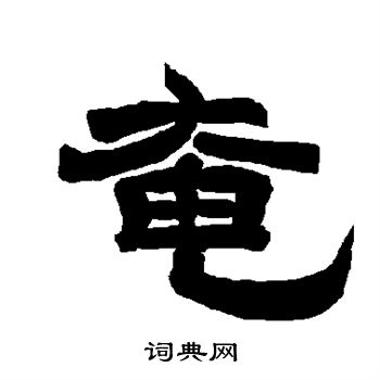 唐玄宗写的奄