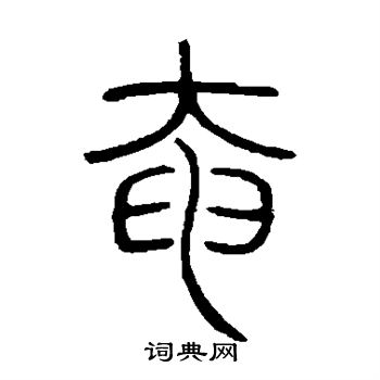 邓石如写的奄