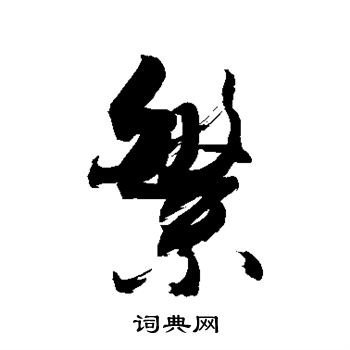 敬世江写的繁