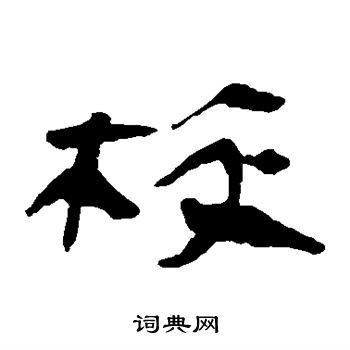 马王堆帛书写的校