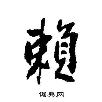 近人写的賴