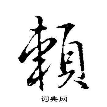 李靖写的賴