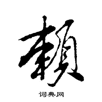 米芾写的賴