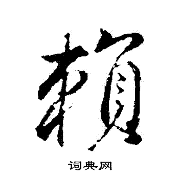 明人写的賴