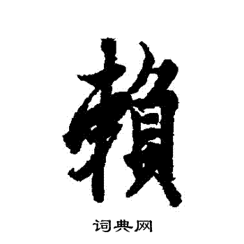 欧阳询写的賴