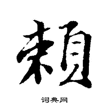 苏轼写的賴
