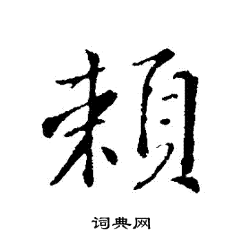 苏轼写的賴