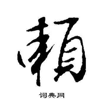 王羲之写的賴
