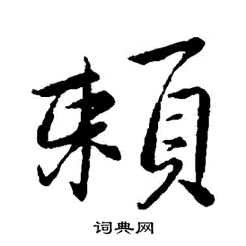 王献之写的賴