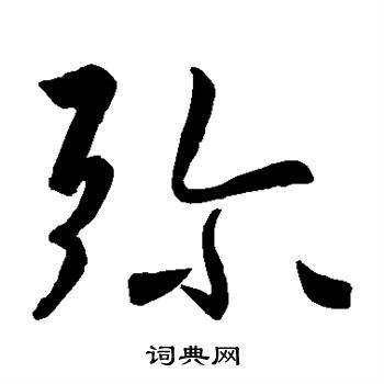 王羲之写的弥