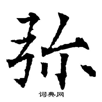 欧阳通写的弥