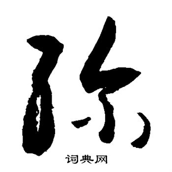 敬世江写的弥