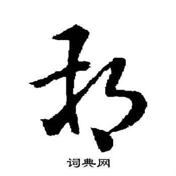 孙过庭写的朔