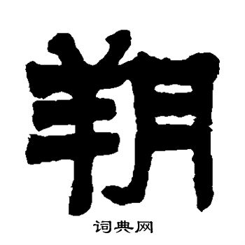 莫友芝写的朔