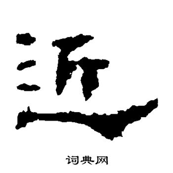 子游残石写的近