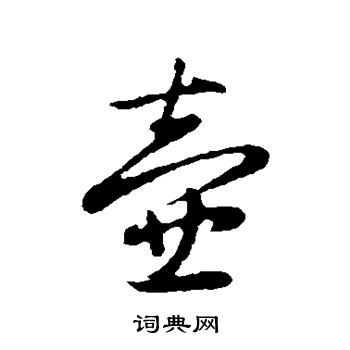 赵孟頫写的壶