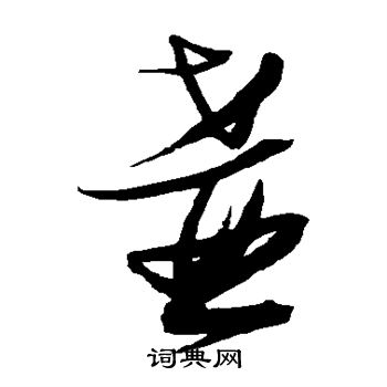 张瑞图写的壶