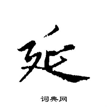 赵孟頫写的延