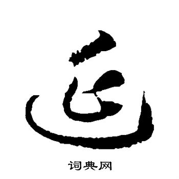 徐伯清写的延