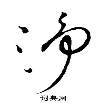 祝枝山写的净