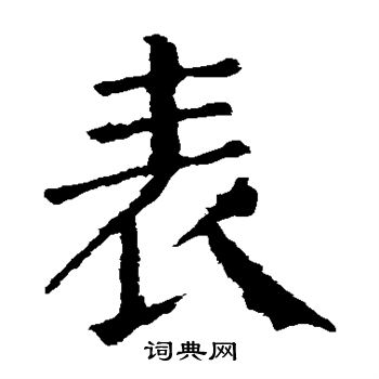 颜真卿写的表