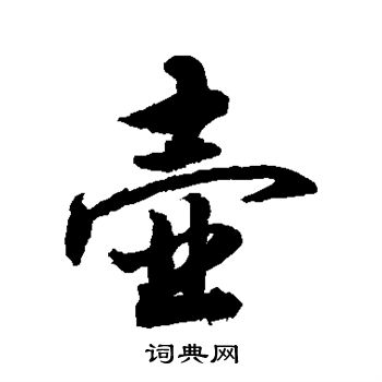 敬世江写的壶
